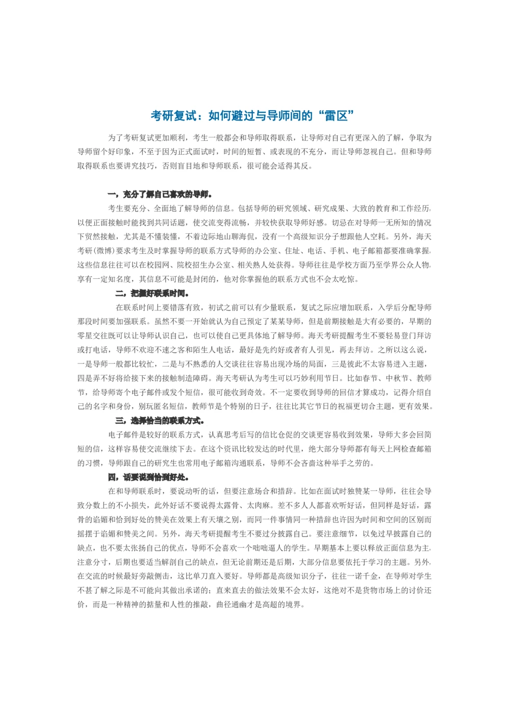 复试经验：如何有准备性的联系导师_26考研复试_10考研复试资料25_考研经典面试系列（复试技巧调剂指导口语指导自我介绍导师模板）_01.复试联系导师及简历模板_21
