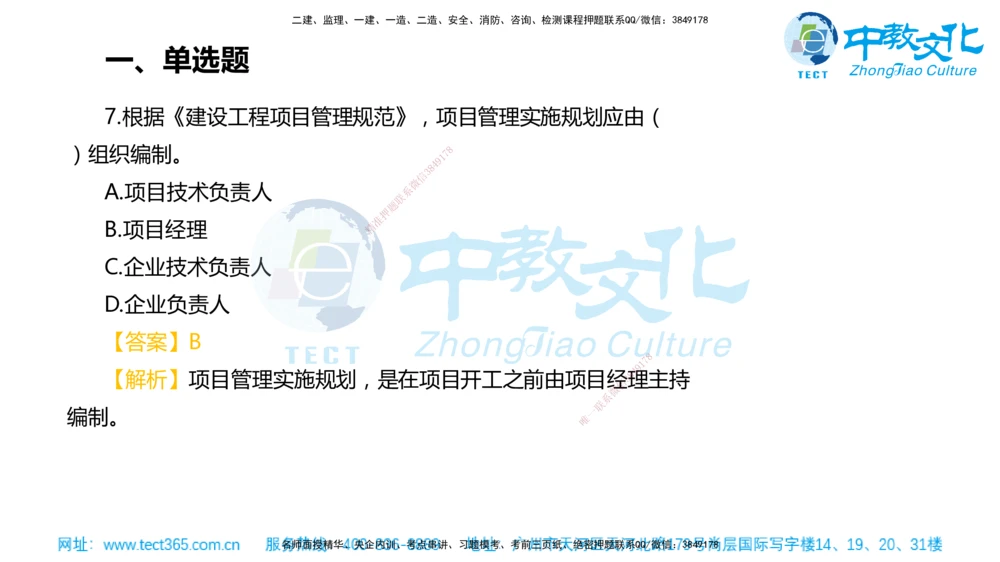 02.一建管理-2020年真题解析-讲义_2026年一级建造师_2026年一建管理_2025年一建管理SVIP_03-习题精析✿实战特训✿模考通关_24-管理《真题解析班》名师ZJ_课程讲义