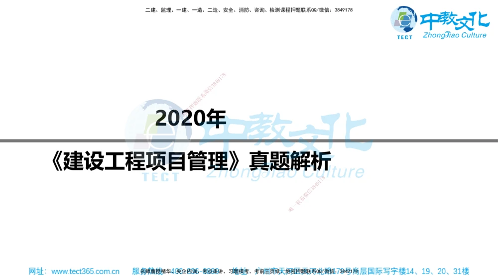 02.一建管理-2020年真题解析-讲义_2026年一级建造师_2026年一建管理_2025年一建管理SVIP_03-习题精析✿实战特训✿模考通关_24-管理《真题解析班》名师ZJ_课程讲义