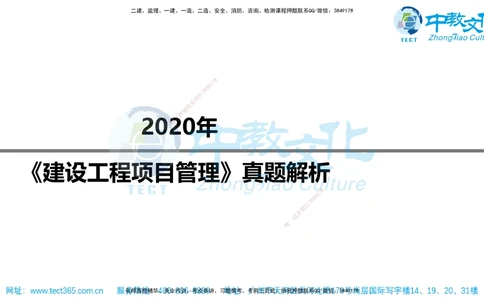 02.一建管理-2020年真题解析-讲义_2026年一级建造师_2026年一建管理_2025年一建管理SVIP_03-习题精析✿实战特训✿模考通关_24-管理《真题解析班》名师ZJ_课程讲义