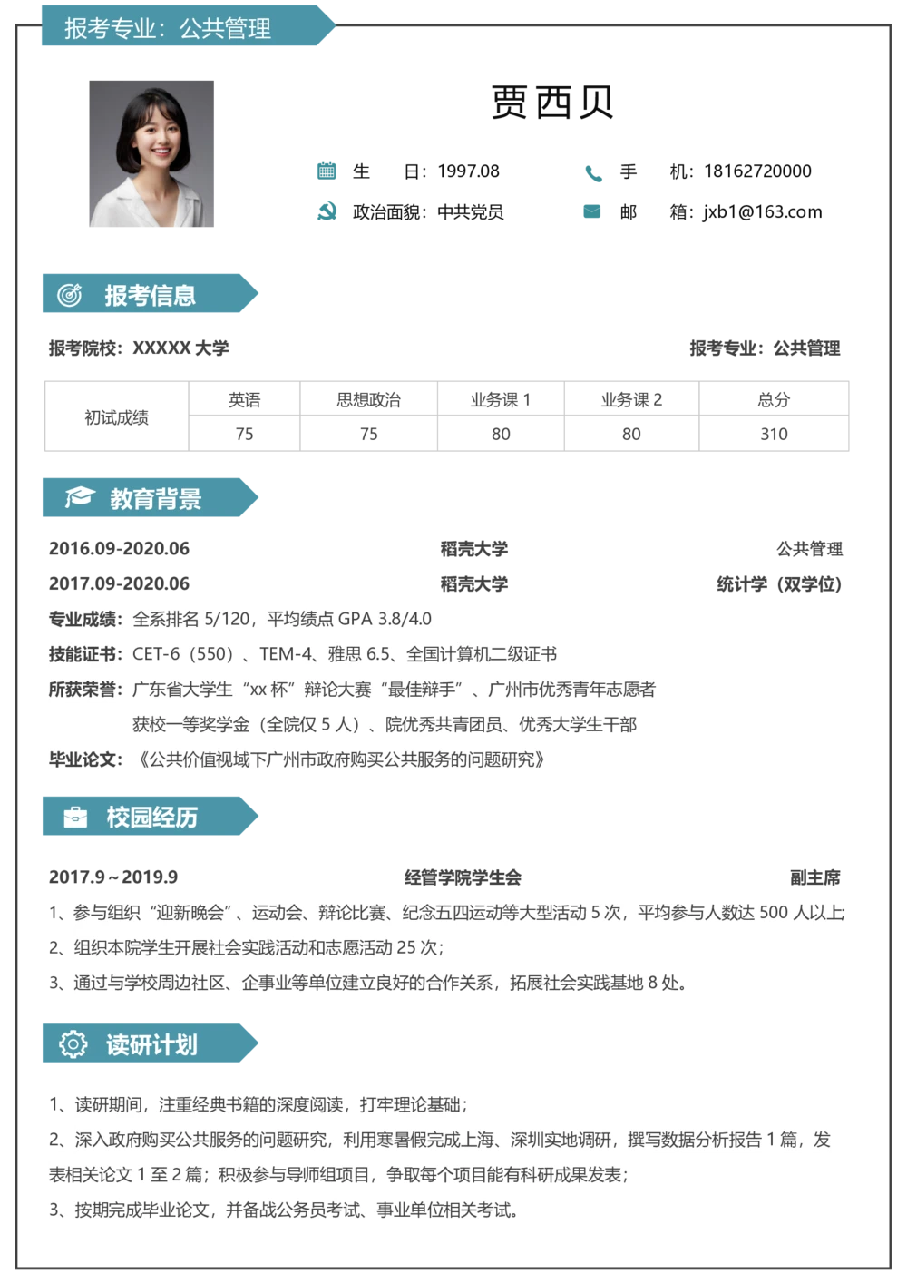 公共管理(1)_26考研复试_考研复试资料合集26_考研复试简历124款_按专业分类
