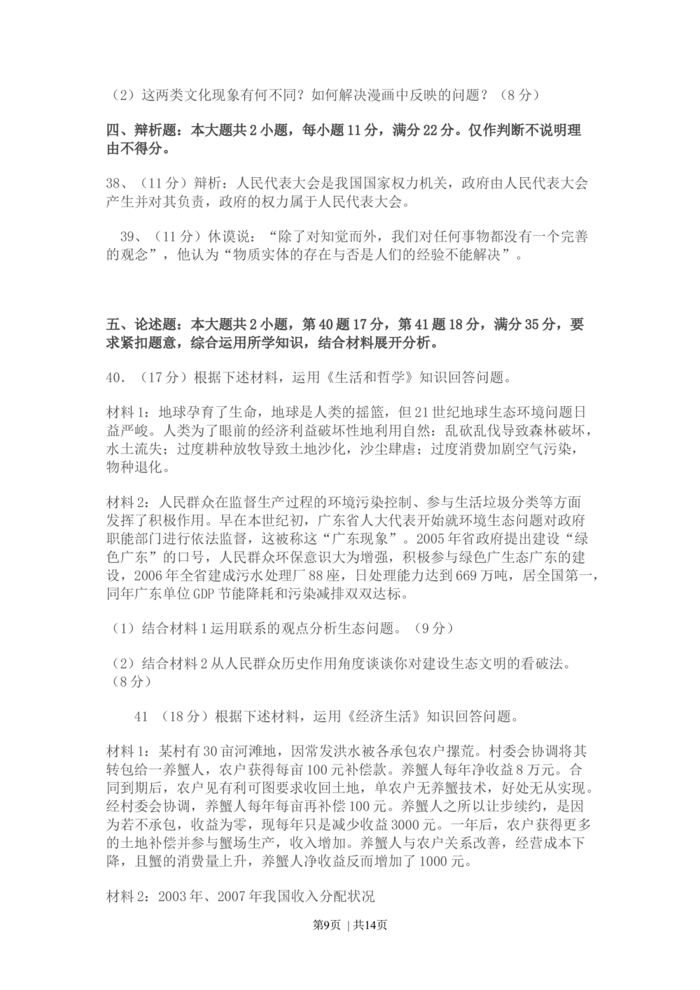 2009年高考政治试卷（广东）（解析卷）_政治历年高考真题_新&middot;Word版2008-2025&middot;高考政治真题_政治（按年份分类）2008-2025_2009&middot;政治高考真题