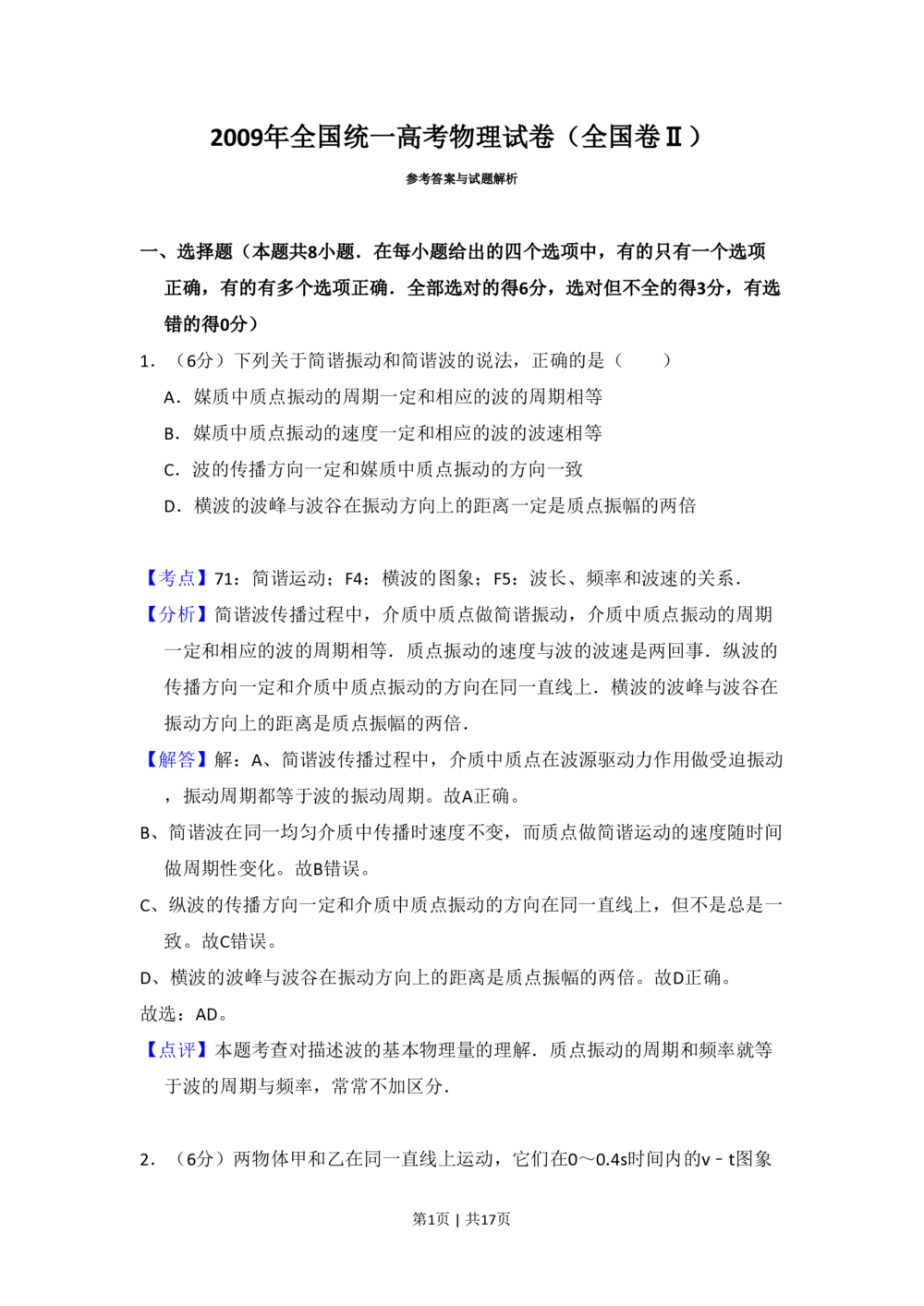 2009年高考物理试卷（全国卷Ⅱ）（解析卷）_物理历年高考真题_新&middot;PDF版2008-2025&middot;高考物理真题_物理（按省份分类）2008-2025_2008-2025&middot;（甘肃）物理高考真题