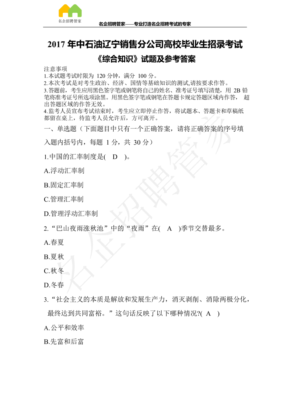 2017年辽宁销售分公司高校毕业生招录考试_三桶油_中国石油_中石油笔试_笔试。！_重中之重14-22历年招聘笔试真题_真题