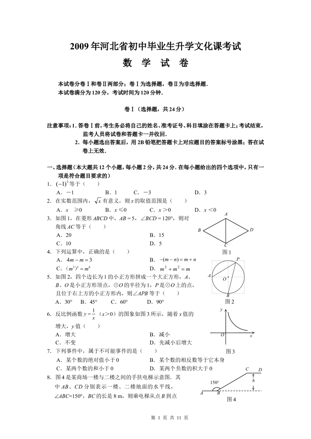 2009年河北省中考数学试卷及答案_河北省历年中考真题_2.河北数学（08-25）