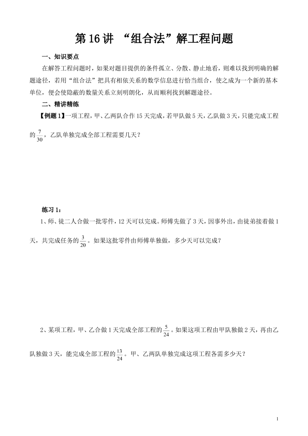 第16讲工程问题_小学奥数举一反三1-6年级相关课程_6六年级奥数《举一反三》_6六年级奥数（40讲）《举一反三》
