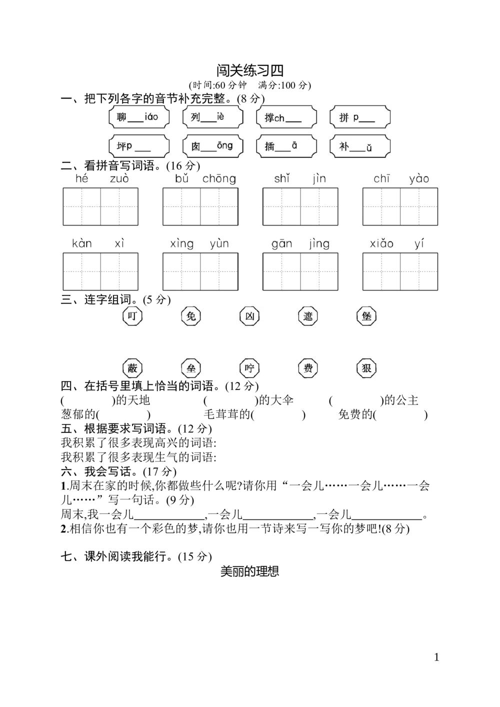 闯关练习4_小学试卷大合集_二年级语文下册（单元期中期末试卷）_统编版二年级下册第4单元测试卷（6份）
