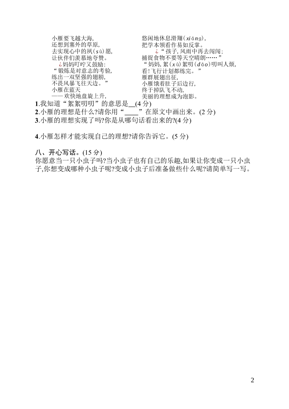 闯关练习4_小学试卷大合集_二年级语文下册（单元期中期末试卷）_统编版二年级下册第4单元测试卷（6份）