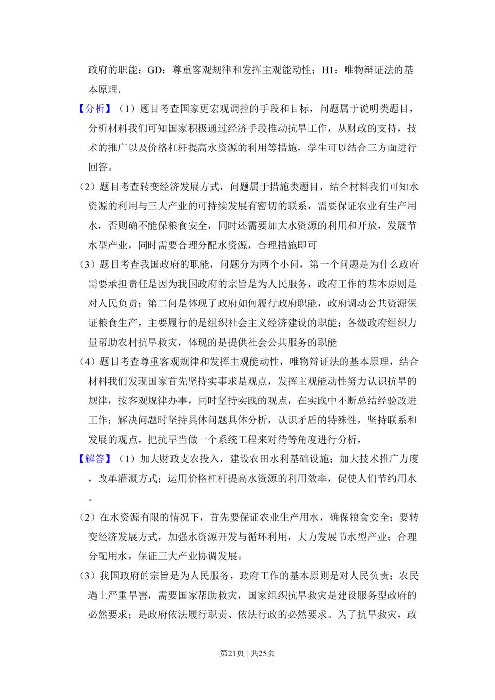 2009年高考政治试卷（全国Ⅰ卷）（解析卷）_政治历年高考真题_新&middot;PDF版2008-2025&middot;高考政治真题_政治（按省份分类）2008-2025_2008-2025&middot;（湖北）政治高考真题