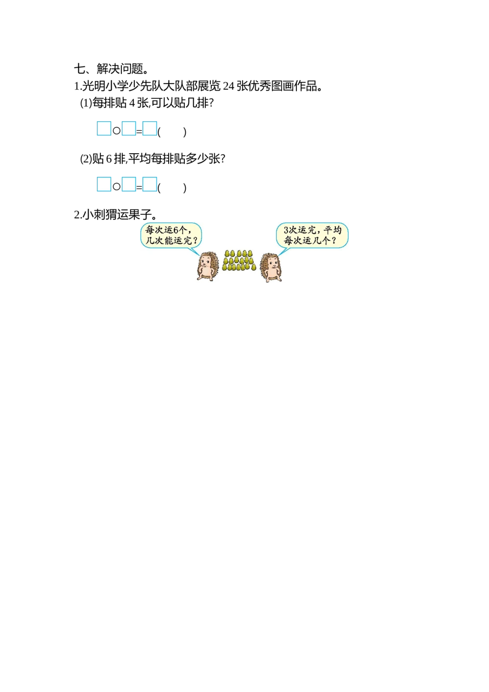 第二单元检测卷2_小学试卷大合集_二年级数学下册（单元期中期末试卷）_人教版二年级数学下册单元期中期末测试卷_第二单元表内除法（一）