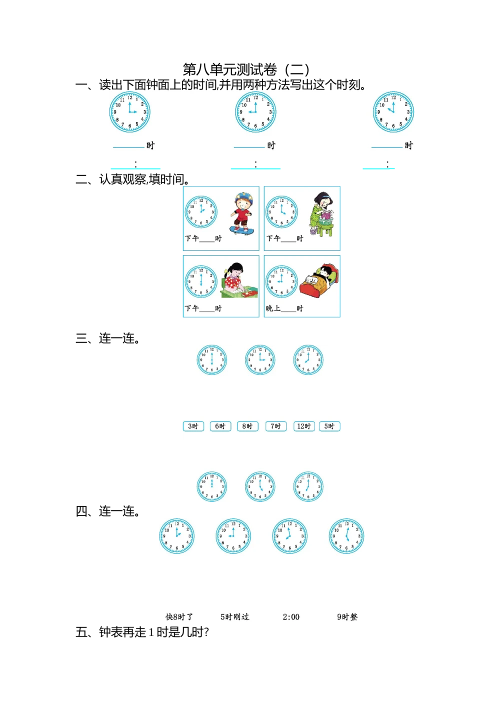 第八单元测试卷（二）_小学试卷大合集_一年级数学上册（单元期中期末试卷）_北师大版