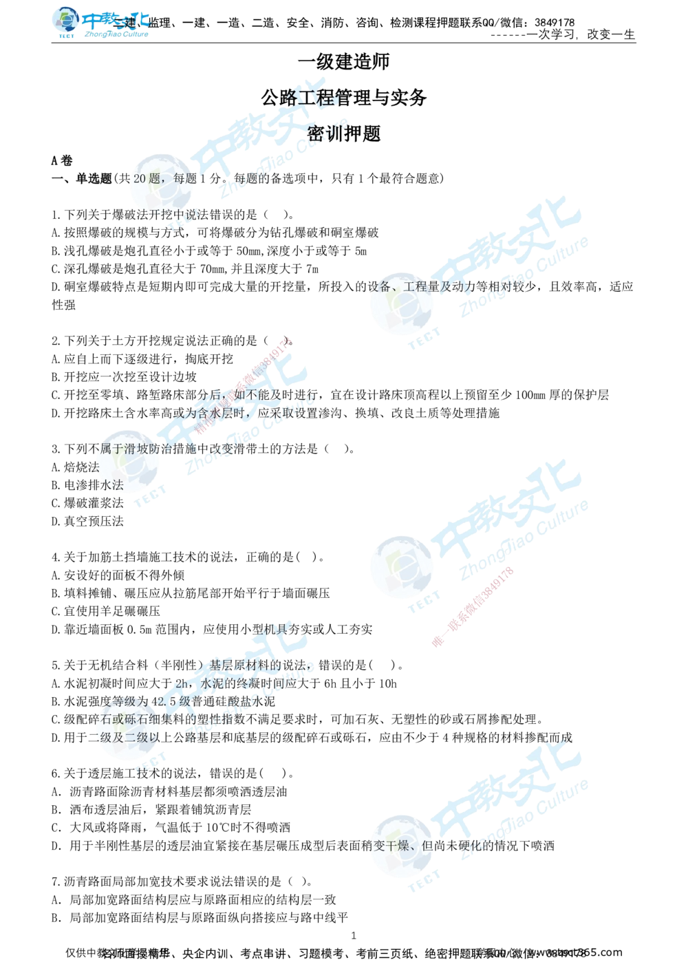 04.2025年-一建《公路》押题卷-A卷-无答案_2026年一级建造师_2026年一建公路_2025年一建公路SVIP_05-考前密训✿央企特训✿机构普押_15-公路《超押AB卷》ZJ_课程讲义