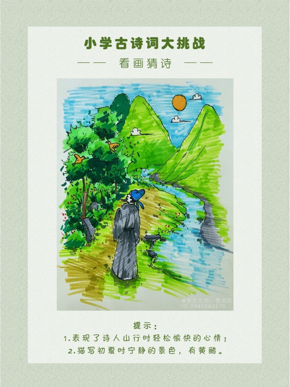 看画猜诗是初夏出行的好心情呀~_中小学精品资料(高清可打印)_古诗词大全集281份高清资料整理版