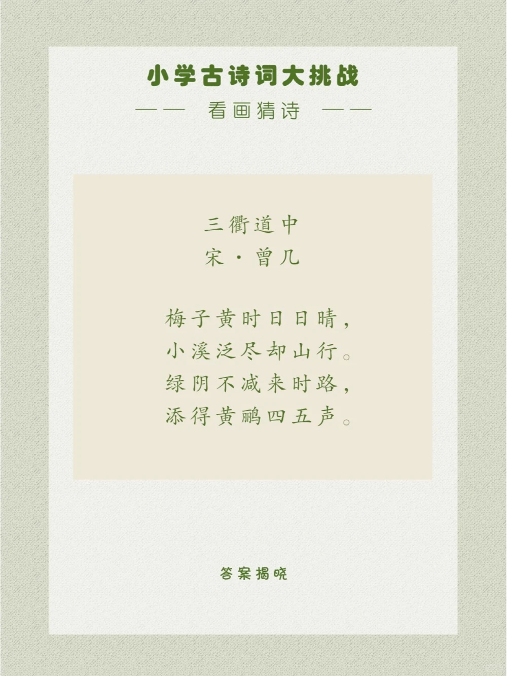 看画猜诗是初夏出行的好心情呀~_中小学精品资料(高清可打印)_古诗词大全集281份高清资料整理版