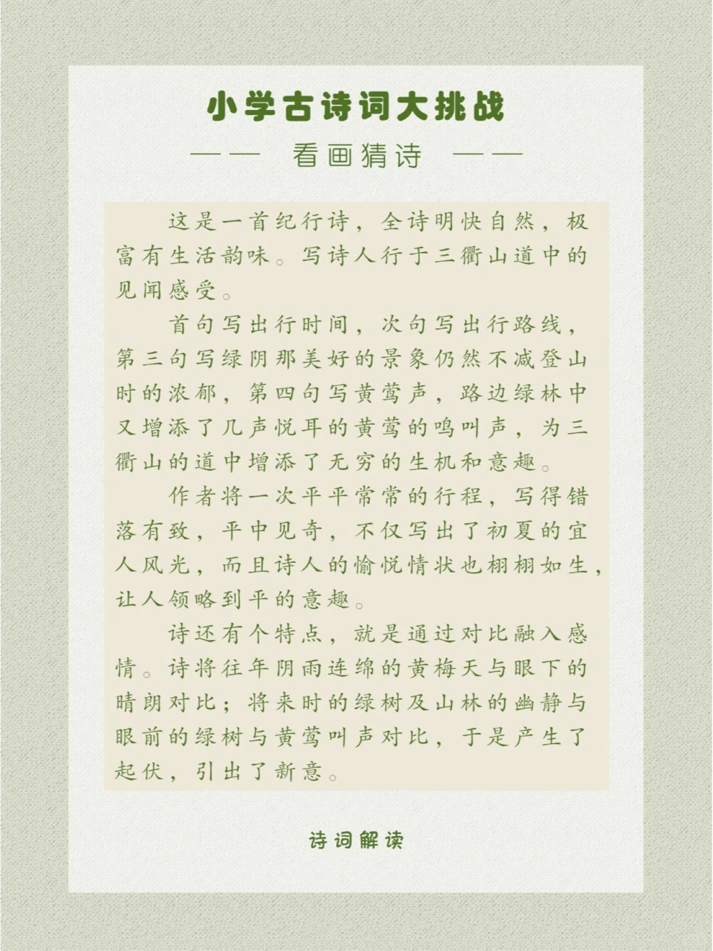 看画猜诗是初夏出行的好心情呀~_中小学精品资料(高清可打印)_古诗词大全集281份高清资料整理版