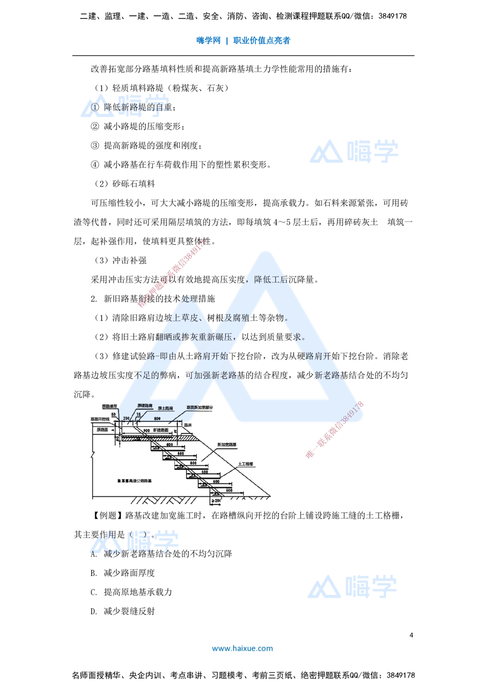 08.2025黄铃-3D实景通关-第一篇公路工程技术（7）路基改（扩）建施工_2026年一级建造师_2026年一建公路_2025年一建公路SVIP_02-基础精讲✿高端面授✿深度强化_讲义