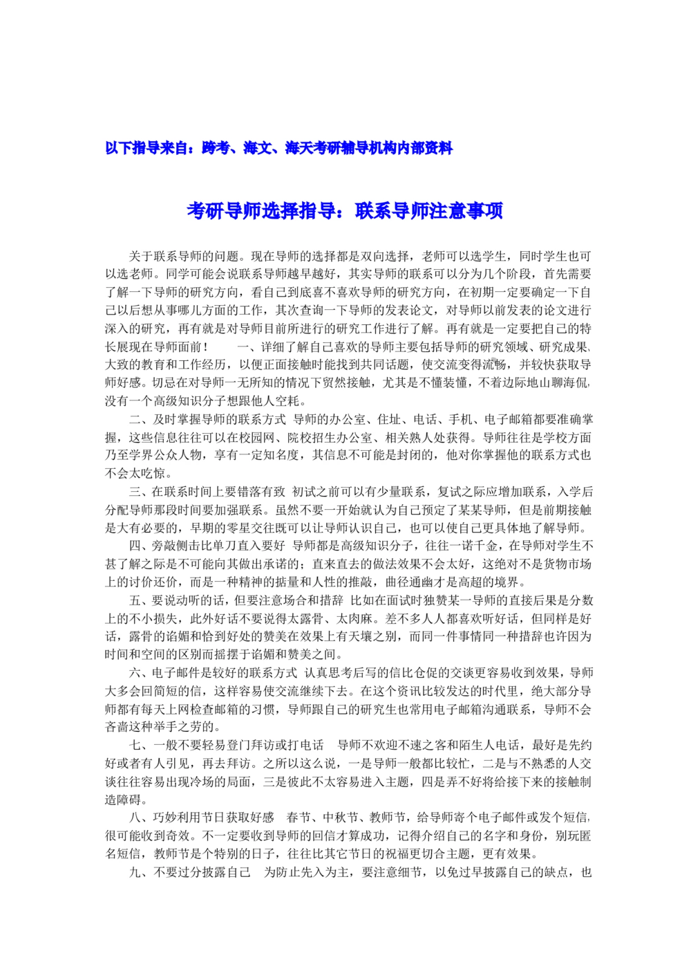 复试经验：联系导师注意事项_26考研复试_10考研复试资料25_考研经典面试系列（复试技巧调剂指导口语指导自我介绍导师模板）_01.复试联系导师及简历模板_01.联系导师注意事项_13