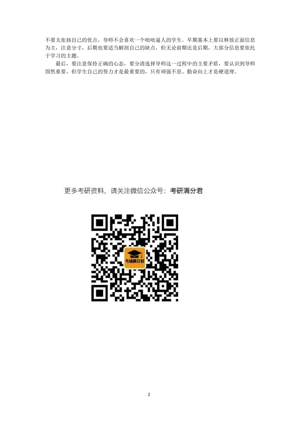 复试经验：联系导师注意事项_26考研复试_10考研复试资料25_考研经典面试系列（复试技巧调剂指导口语指导自我介绍导师模板）_01.复试联系导师及简历模板_01.联系导师注意事项_13