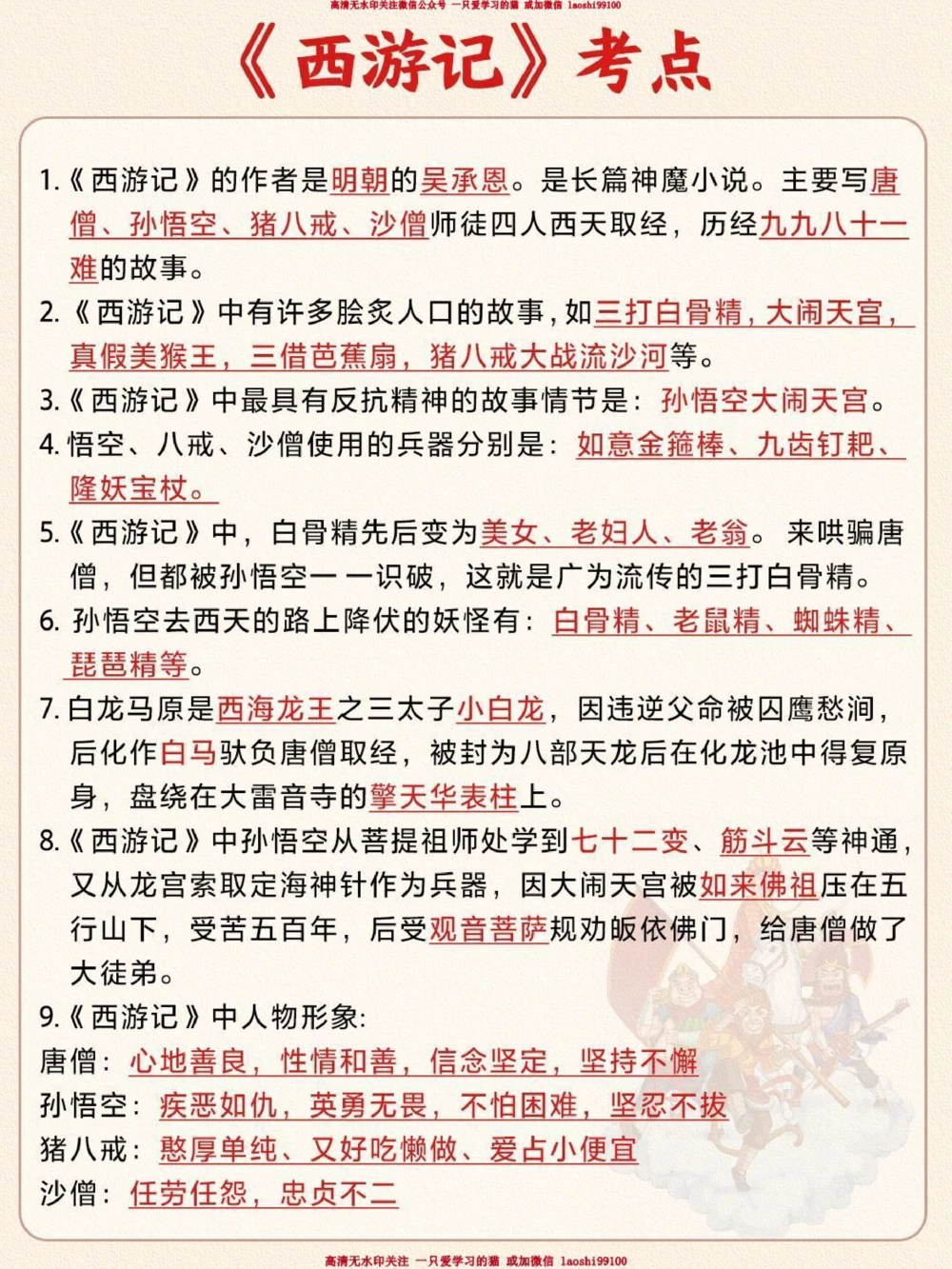 语文四大名著知识点-老师不教考试常考_2025抖音最火小学全科全年级资料大全集超完整版_小学语文VIP资源禁止外传