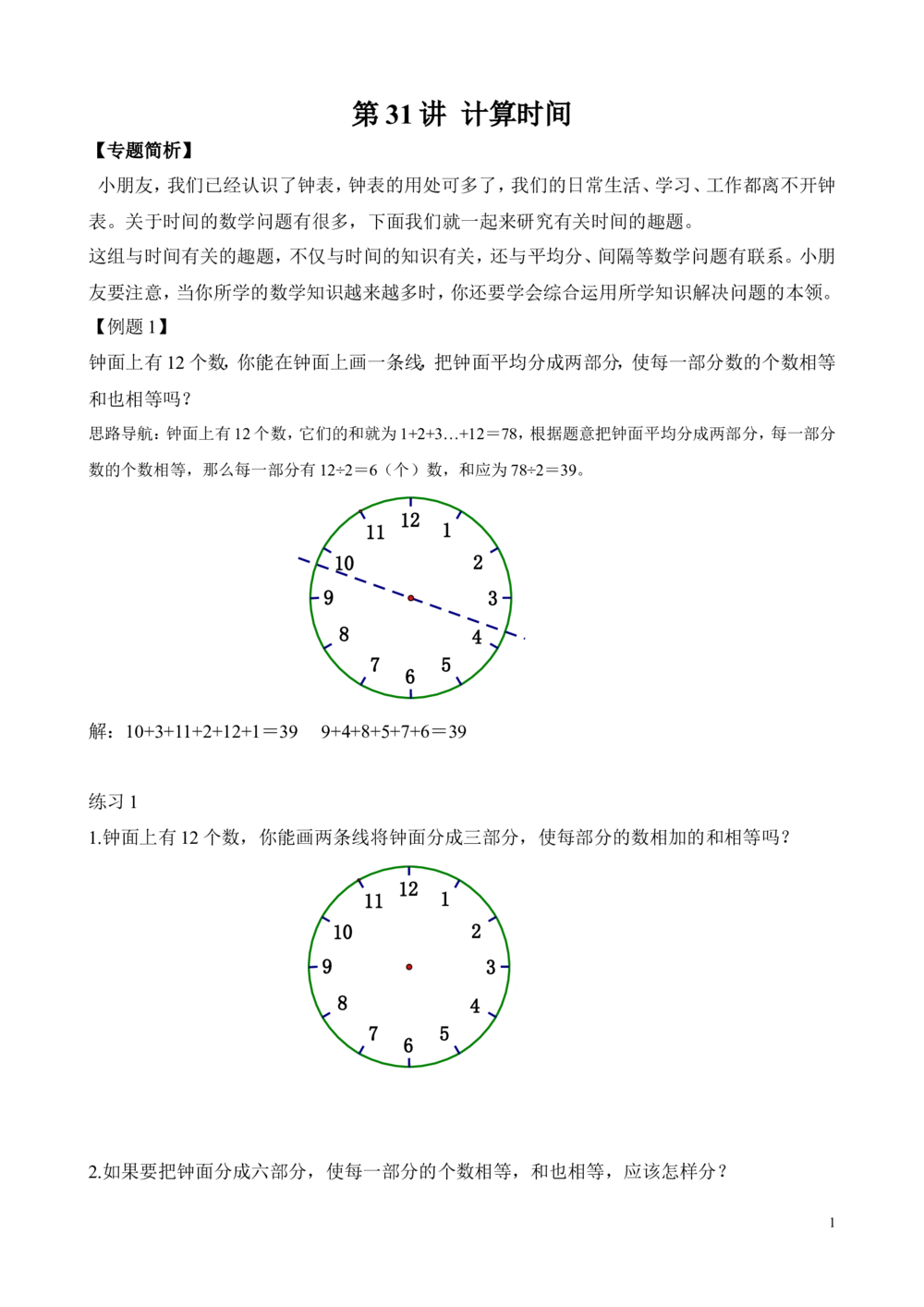 第31讲计算时间_小学奥数举一反三1-6年级相关课程_2二年级奥数《举一反三》_2二年级奥数（38讲）《举一反三》