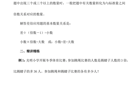 第24讲差倍问题_小学奥数举一反三1-6年级相关课程_4四年级奥数《举一反三》_4四年级奥数（40讲）《举一反三》