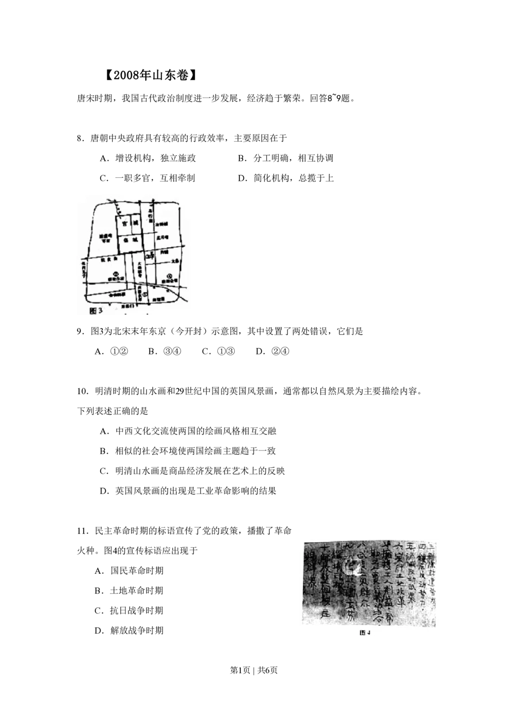 2008年高考历史试卷（山东）（空白卷）_历史历年高考真题_新&middot;PDF版2008-2025&middot;高考历史真题_历史（按试卷类型分类）2008-2025_自主命题卷&middot;历史（2008-2025）