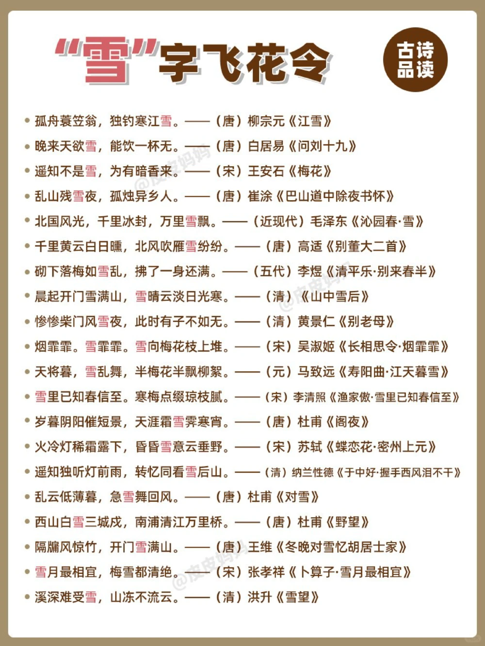 诗词飞花令&ldquo;雪&rdquo;！你的城市下雪了吗？_中小学精品资料(高清可打印)_古诗词大全集281份高清资料整理版