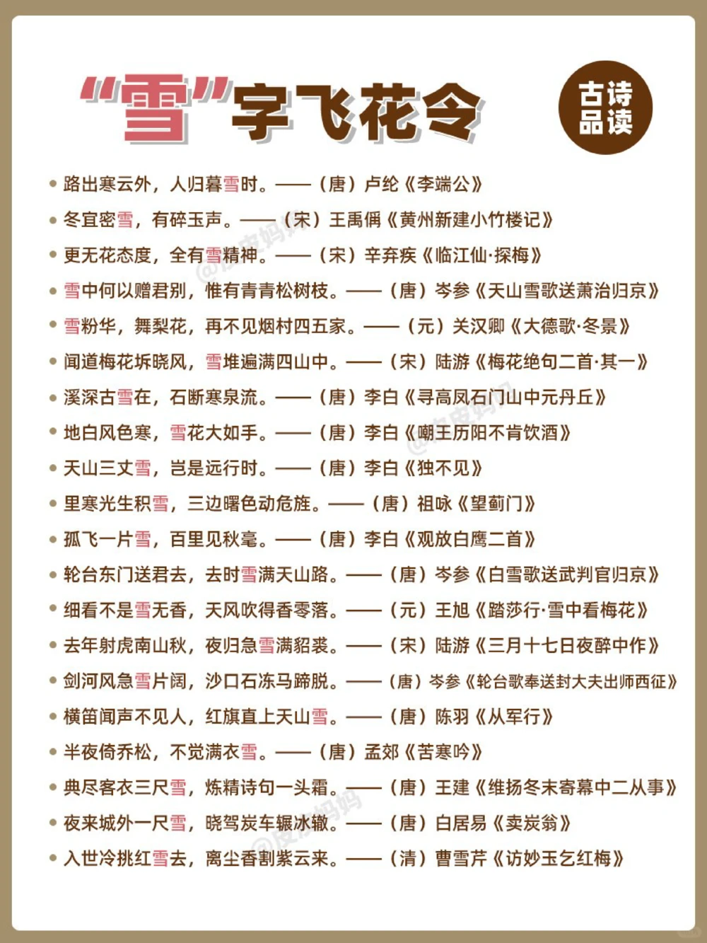 诗词飞花令&ldquo;雪&rdquo;！你的城市下雪了吗？_中小学精品资料(高清可打印)_古诗词大全集281份高清资料整理版