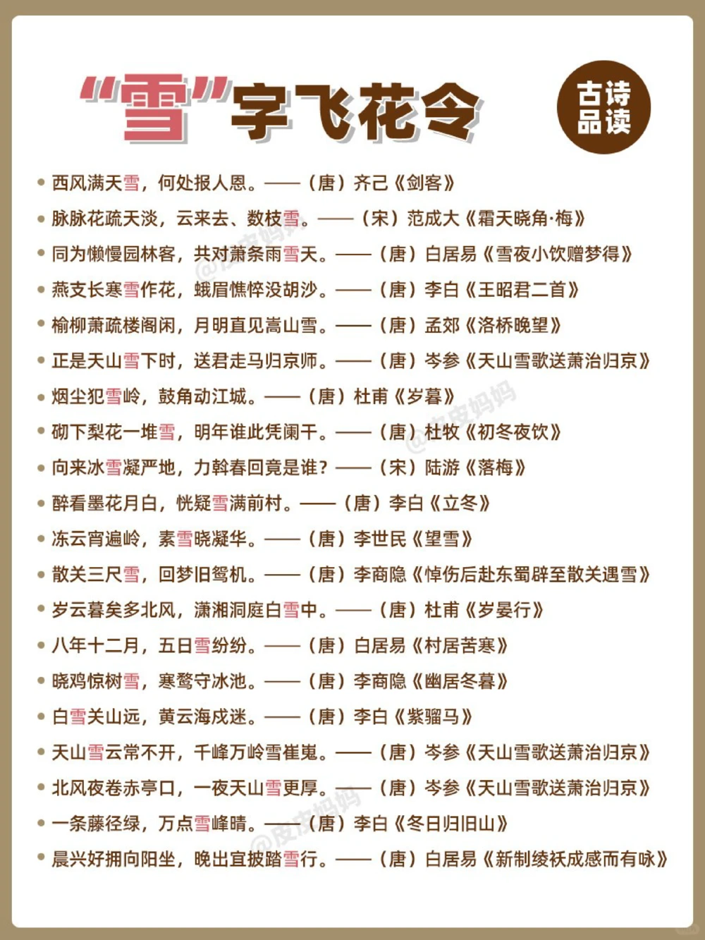 诗词飞花令&ldquo;雪&rdquo;！你的城市下雪了吗？_中小学精品资料(高清可打印)_古诗词大全集281份高清资料整理版