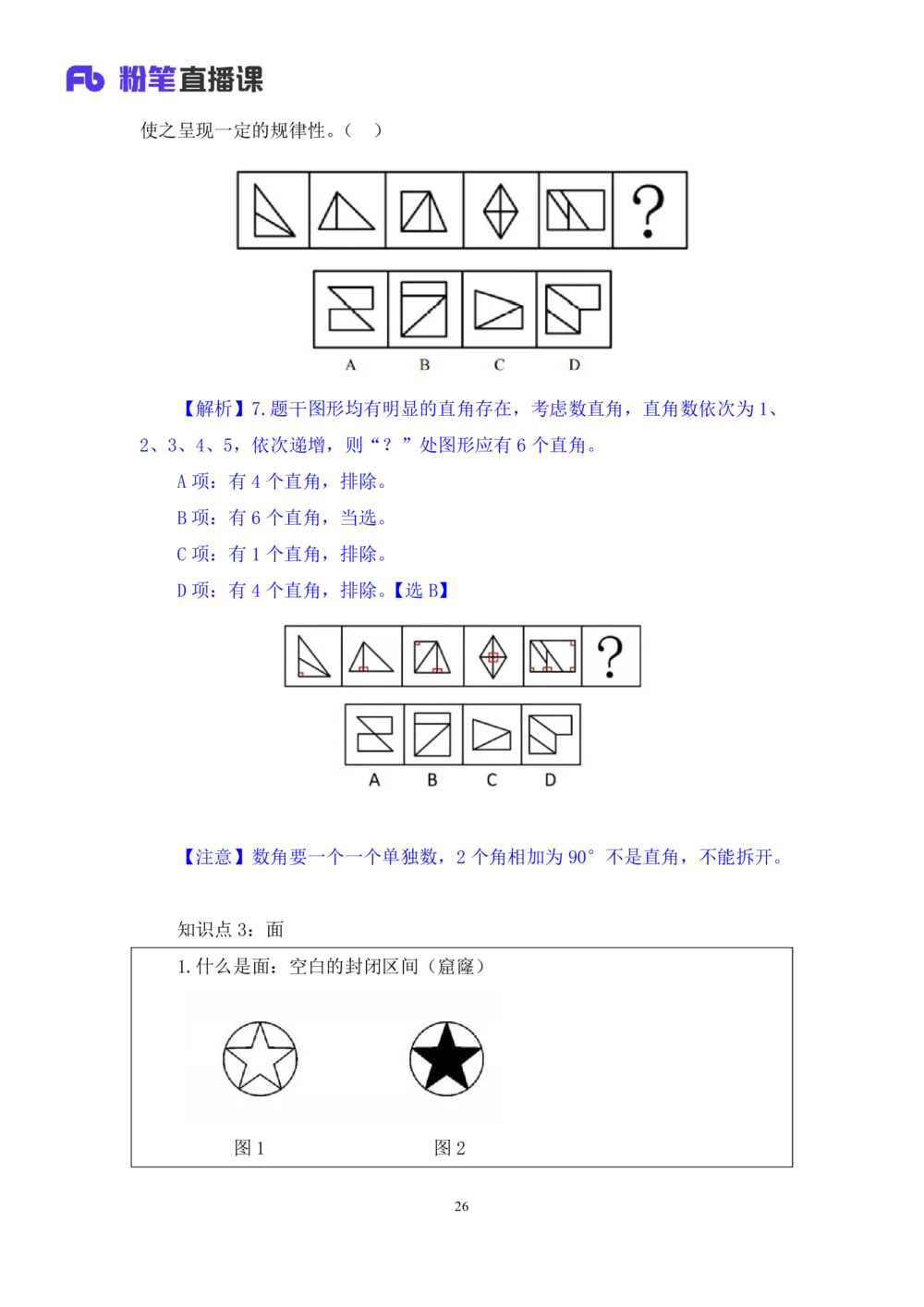 2021.01.10理论攻坚-判断2王三石（讲义笔记）（2021事业单位系统班：职业能力倾向测验综合应用能力1期（A类B类C类D类E类））_三桶油_中海油_最新中海油招聘考试《通用能力》视频课件_笔记