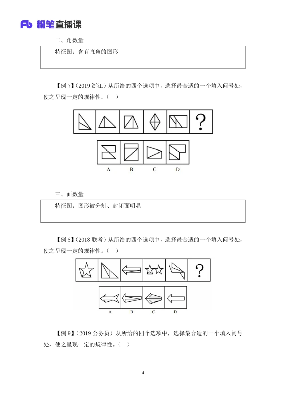 2021.01.10理论攻坚-判断2王三石（讲义笔记）（2021事业单位系统班：职业能力倾向测验综合应用能力1期（A类B类C类D类E类））_三桶油_中海油_最新中海油招聘考试《通用能力》视频课件_笔记