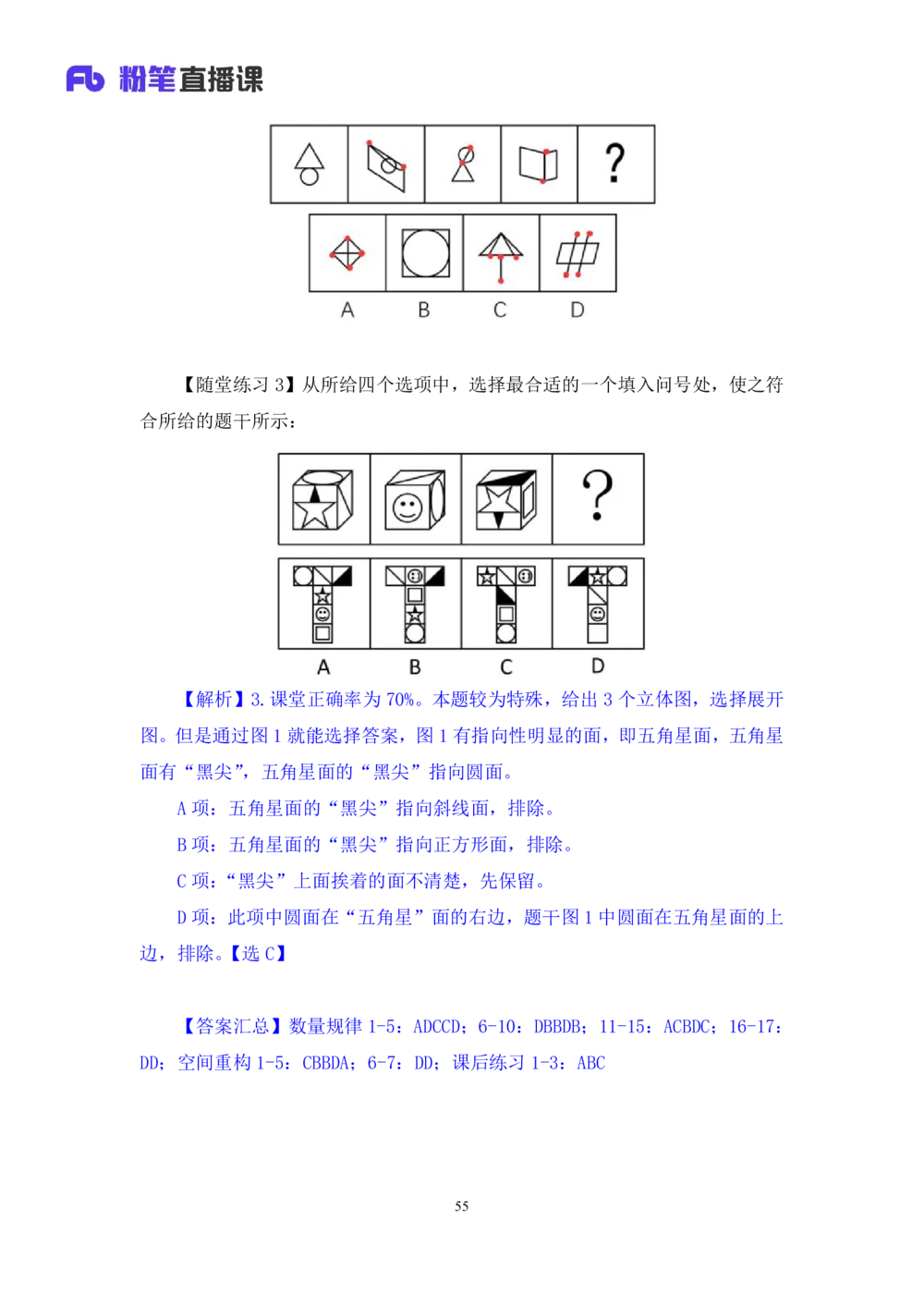 2021.01.10理论攻坚-判断2王三石（讲义笔记）（2021事业单位系统班：职业能力倾向测验综合应用能力1期（A类B类C类D类E类））_三桶油_中海油_最新中海油招聘考试《通用能力》视频课件_笔记