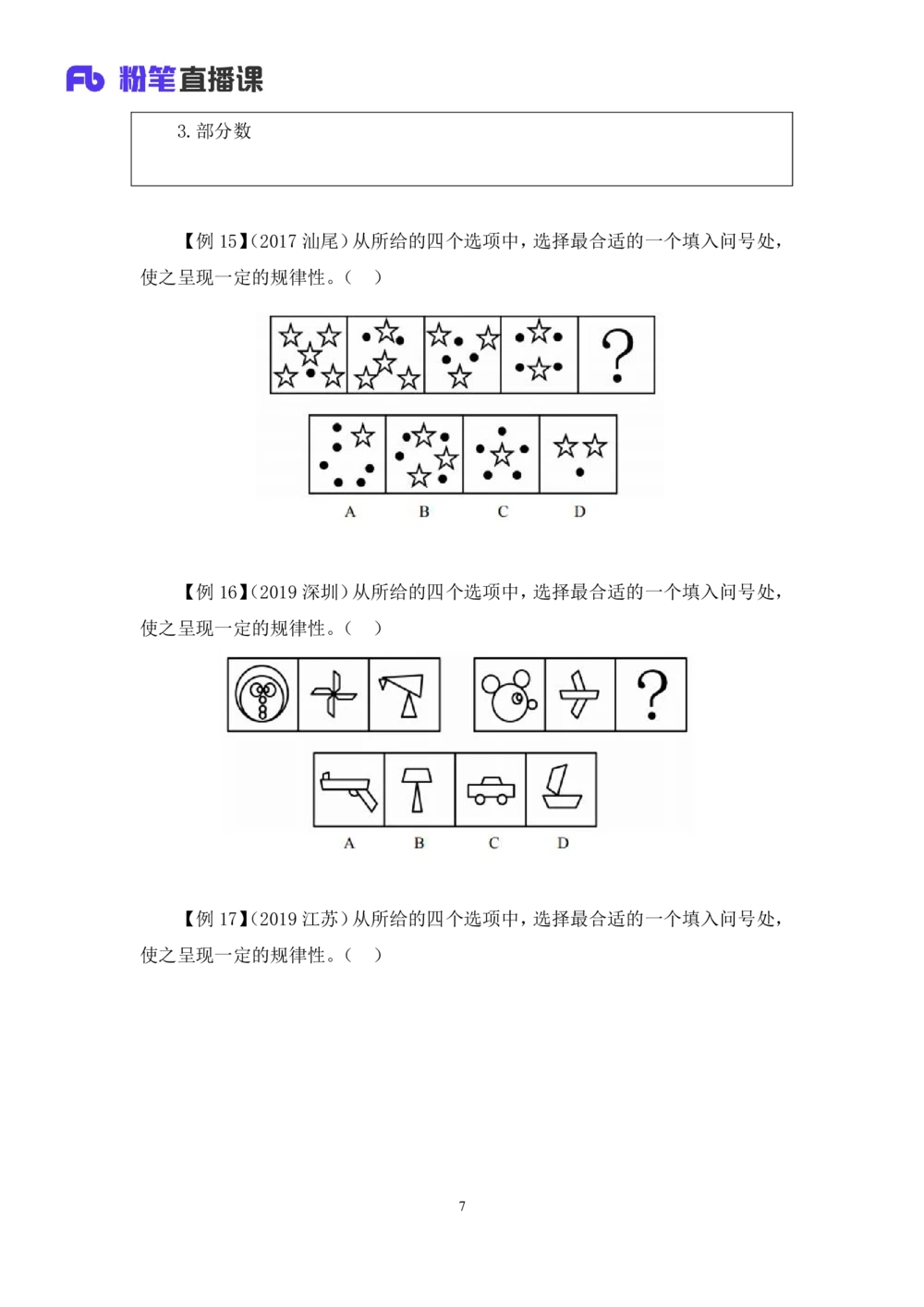 2021.01.10理论攻坚-判断2王三石（讲义笔记）（2021事业单位系统班：职业能力倾向测验综合应用能力1期（A类B类C类D类E类））_三桶油_中海油_最新中海油招聘考试《通用能力》视频课件_笔记