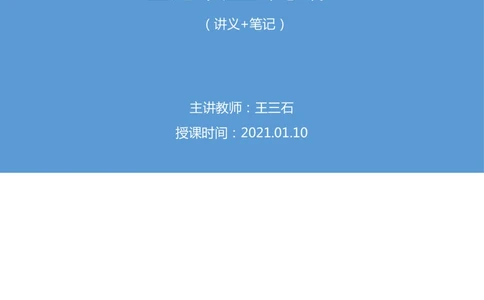 2021.01.10理论攻坚-判断2王三石（讲义笔记）（2021事业单位系统班：职业能力倾向测验综合应用能力1期（A类B类C类D类E类））_三桶油_中海油_最新中海油招聘考试《通用能力》视频课件_笔记