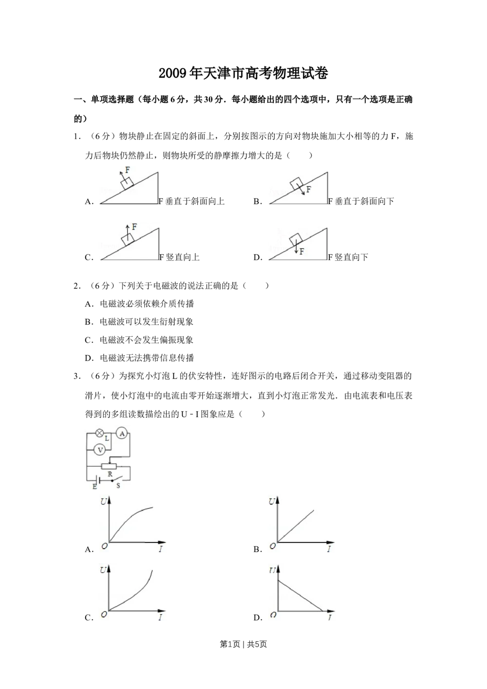 2009年高考物理真题（天津）（空白卷）_物理历年高考真题_新&middot;Word版2008-2025&middot;高考物理真题_物理（按省份分类）2008-2025_2008-2024&middot;（天津）物理高考真题