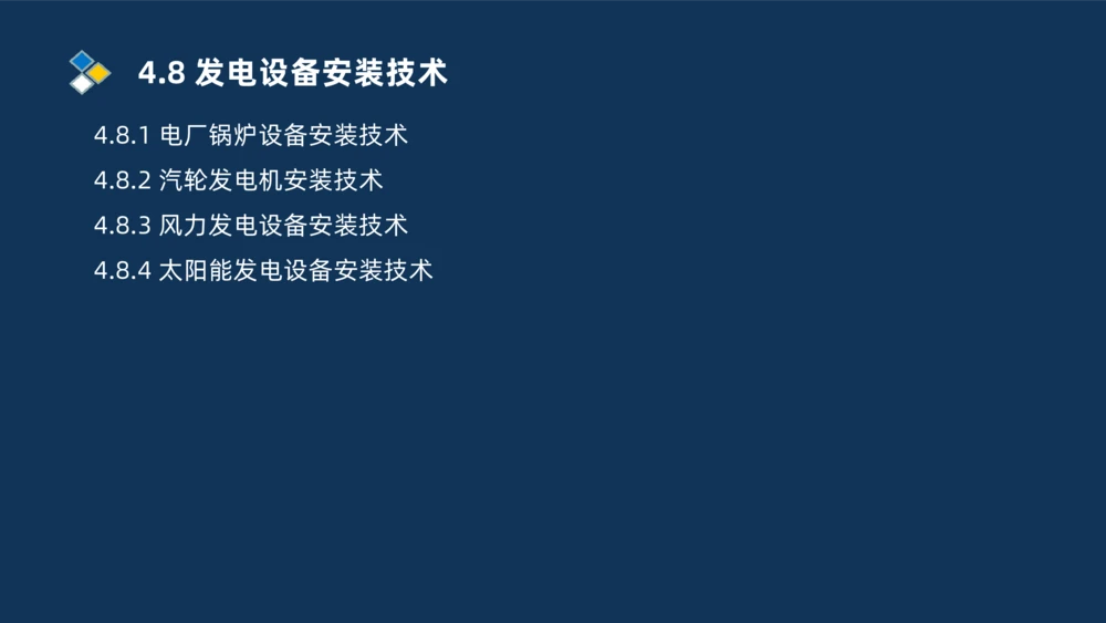 012-2025一建机电精讲发电设备安装技术_2026年一级建造师_2026年一建机电_2025年一建机电SVIP_02-基础精讲✿高端面授✿深度强化_19-机电《教材精讲班》刘忠海SMR_讲义