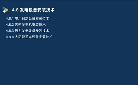 012-2025一建机电精讲发电设备安装技术_2026年一级建造师_2026年一建机电_2025年一建机电SVIP_02-基础精讲✿高端面授✿深度强化_19-机电《教材精讲班》刘忠海SMR_讲义