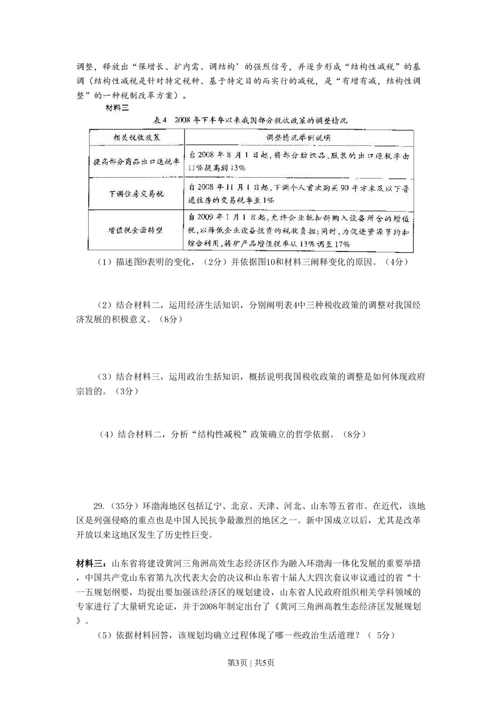2009年高考生物政治（山东）（空白卷）_政治历年高考真题_新&middot;PDF版2008-2025&middot;高考政治真题_政治（按省份分类）2008-2025_2008-2025&middot;（山东）政治高考真题