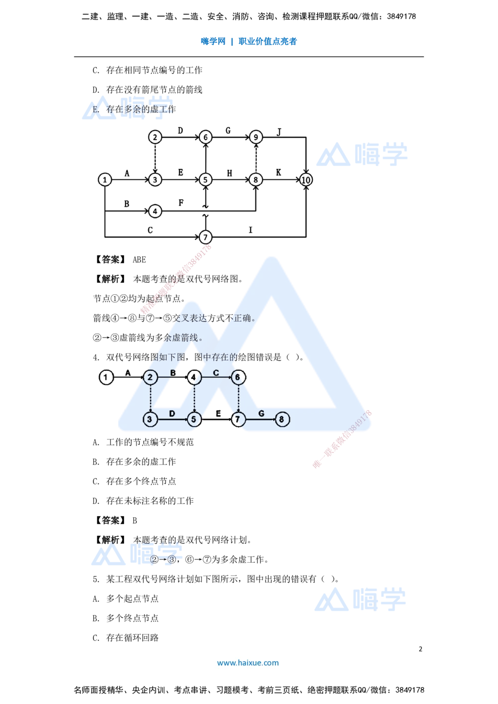 08.2025杨彬-万能母题特训-第4章（8）建设工程进度管理2_2026年一级建造师_2026年一建管理_2025年一建管理SVIP_03-习题精析✿实战特训✿模考通关_41-管理《万能母题特训》杨彬HX