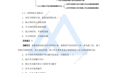 08.2025杨彬-万能母题特训-第4章（8）建设工程进度管理2_2026年一级建造师_2026年一建管理_2025年一建管理SVIP_03-习题精析✿实战特训✿模考通关_41-管理《万能母题特训》杨彬HX