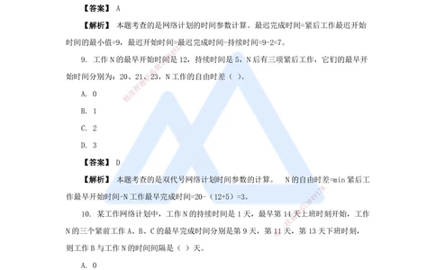 08.2025杨彬-万能母题特训-第4章（8）建设工程进度管理2_2026年一级建造师_2026年一建管理_2025年一建管理SVIP_03-习题精析✿实战特训✿模考通关_41-管理《万能母题特训》杨彬HX