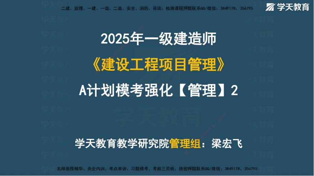 02.2025一建A计划模考强化管理2讲义_2026年一级建造师_2026年一建管理_2025年一建管理SVIP_03-习题精析✿实战特训✿模考通关_51-管理《A计划模考班》梁鸿飞XT_--配套讲义--