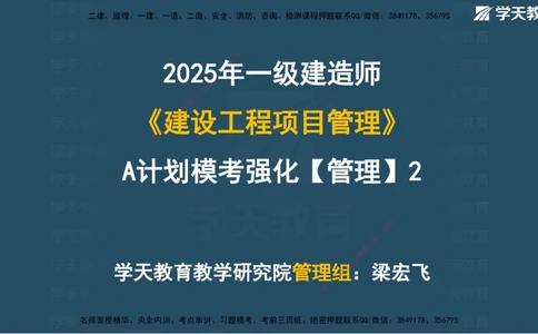 02.2025一建A计划模考强化管理2讲义_2026年一级建造师_2026年一建管理_2025年一建管理SVIP_03-习题精析✿实战特训✿模考通关_51-管理《A计划模考班》梁鸿飞XT_--配套讲义--