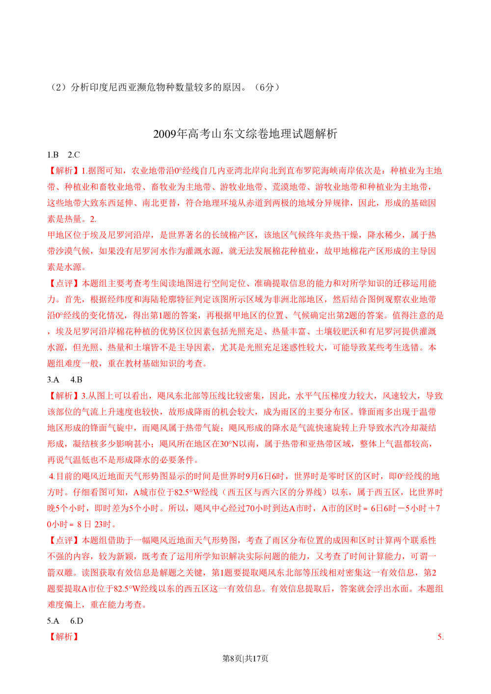 2009年高考地理试卷（山东）（解析卷）_地理历年高考真题_新&middot;PDF版2008-2025&middot;高考地理真题_地理（按省份分类）2008-2025_2008-2025&middot;（山东）地理高考真题