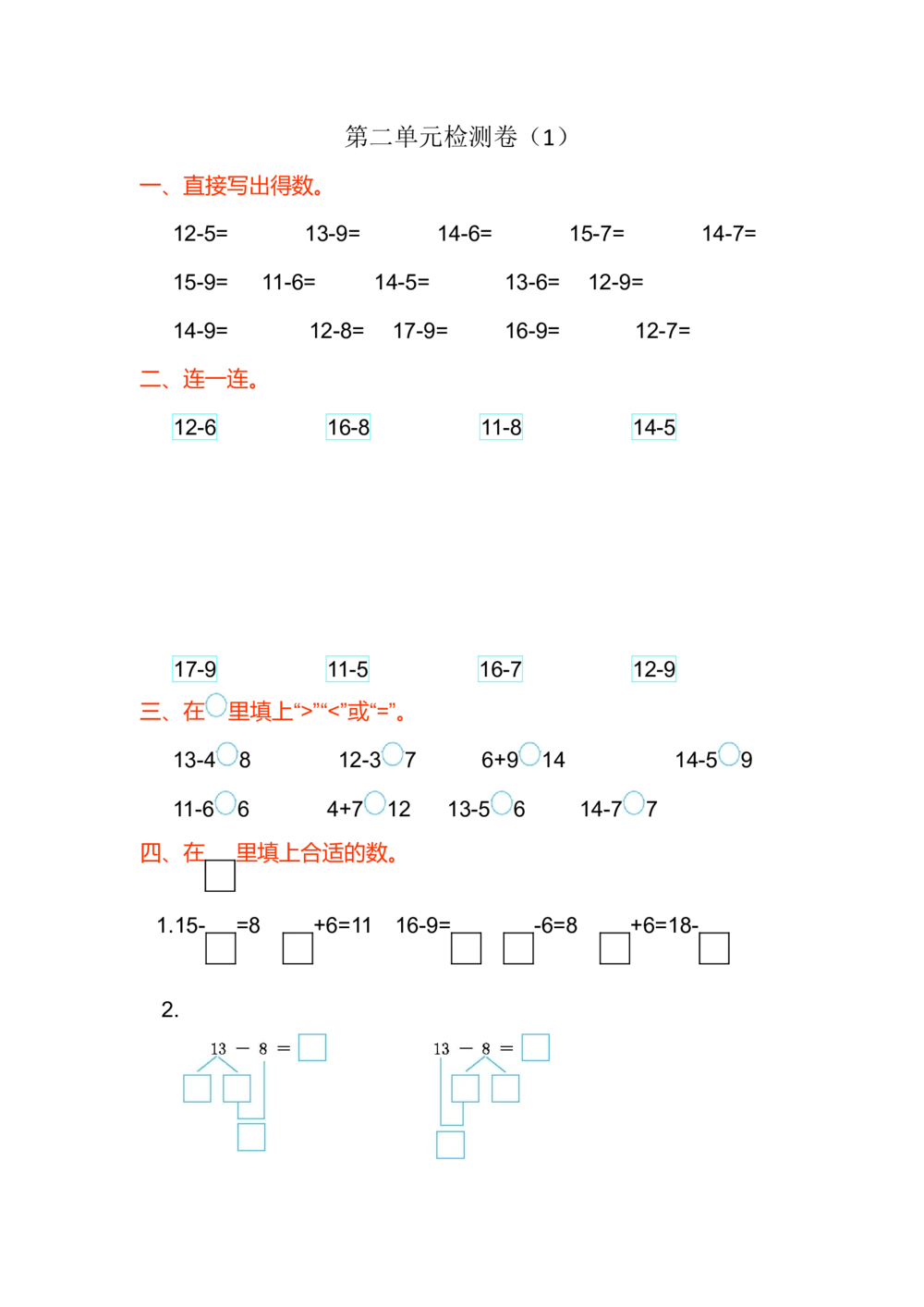 第二单元测试卷（1）_小学试卷大合集_一年级数学下册（单元期中期末试卷）_北师大版一年级数学下册单元期中期末测试卷_第二单元20以内的退位减法