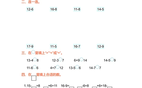 第二单元测试卷（1）_小学试卷大合集_一年级数学下册（单元期中期末试卷）_北师大版一年级数学下册单元期中期末测试卷_第二单元20以内的退位减法
