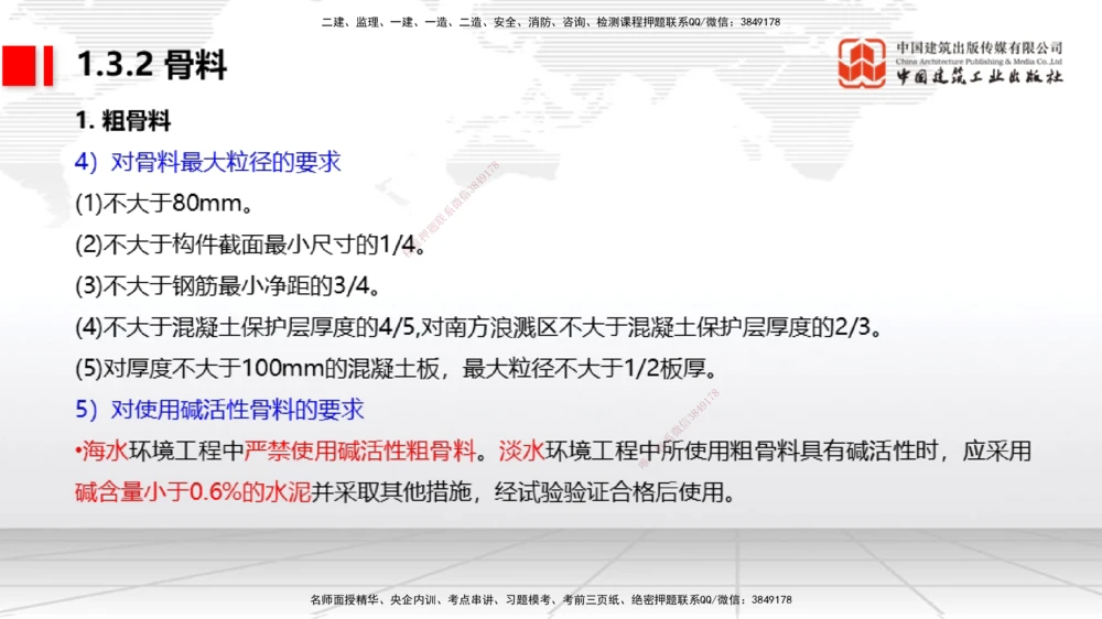 03节1.3港口与航道工程常用混凝土原材料（12.25）_2026年一级建造师_2026年一建港航_2026年一建港航SVIP_02-基础精讲✿高端面授✿深度强化_讲义