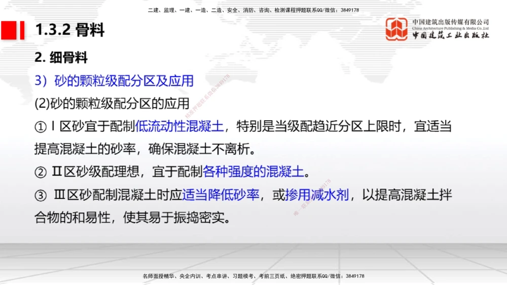 03节1.3港口与航道工程常用混凝土原材料（12.25）_2026年一级建造师_2026年一建港航_2026年一建港航SVIP_02-基础精讲✿高端面授✿深度强化_讲义