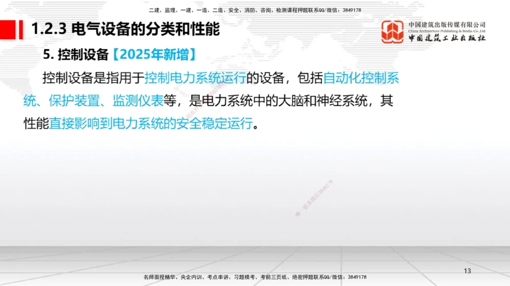 01.07一建《机电》新教材变动解析课（第1轮）_2026年一级建造师_2026年一建机电_2025年一建机电SVIP_02-基础精讲✿高端面授✿深度强化_02-机电《前期全套课》名师JGS_讲义