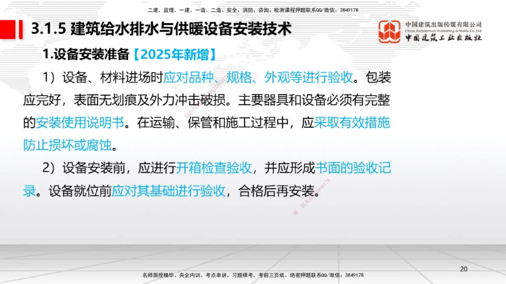 01.07一建《机电》新教材变动解析课（第1轮）_2026年一级建造师_2026年一建机电_2025年一建机电SVIP_02-基础精讲✿高端面授✿深度强化_02-机电《前期全套课》名师JGS_讲义